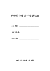 经营单位申请开业登记表(126028KB)-经营单位申请