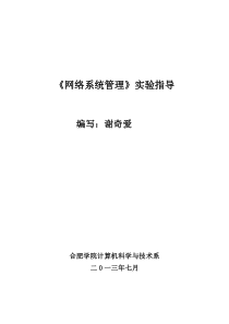 网络系统管理课程实验指导书