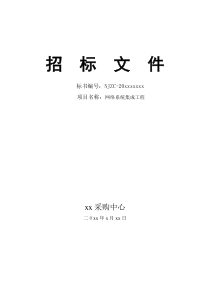 网络系统集成工程招标文件