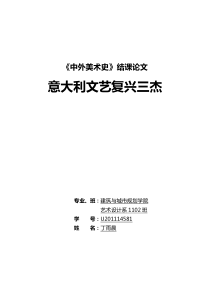 《中外美术史》结课论文意大利文艺复兴三杰