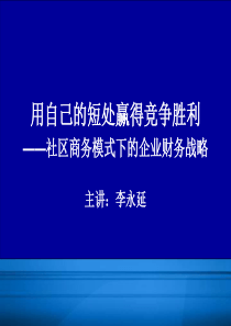 用自己的短处赢得竞争胜利