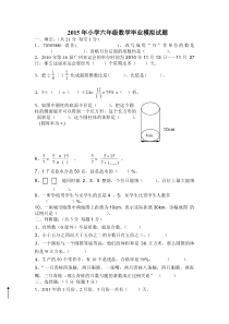 2015年小学六年级数学毕业模拟试题