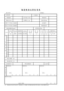 锚索张拉记录检查表