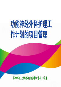 帕金森病护理工作计划的项目管理――第四军医大学唐都医院神经外科王学廉