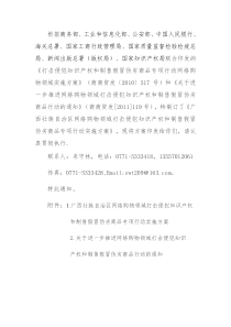 广西壮族自治区网络购物领域打击侵犯知识产权和制售假冒伪劣商品专项行动实施方案