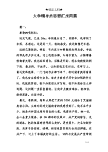 大学辅导员思想汇报两