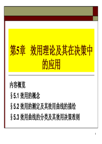 第五章_效用理论及其在决策中的应用