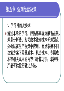 第五章短期经营决策