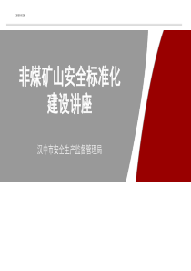 非煤矿山安全标准化