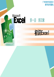 信息技术初识Excel