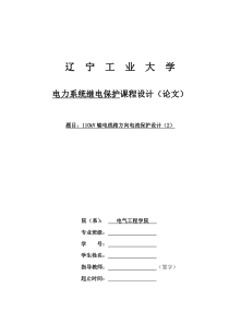 12、110kV输电线路方向电流保护设计(2)