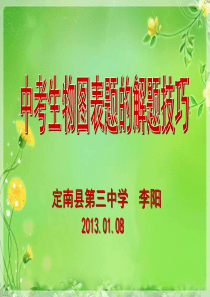 中考生物图表题的解题技巧(李阳).ppt