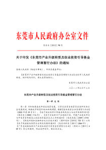 东莞市产业升级转型及创业投资引导基金管理暂行办法