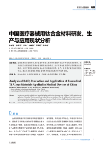 中国医疗器械用钛合金材料研发、生产与应用现状分析