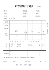 南京市预拌混凝土出厂合格证-宁建工砼监字