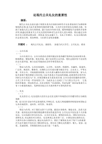 论现代公关礼仪的重要性