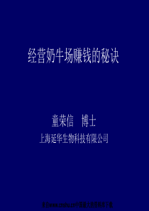 经营奶牛场赚钱的秘诀(ppt 39页)