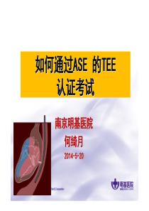 如何考取美国超声心动图学会的TEE认证