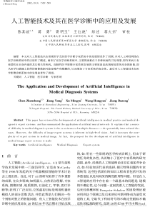 人工智能技术及其在医学诊断中的应用及发展_陈真诚