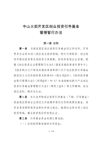 中山火炬开发区创业投资引导基金管理暂行办法