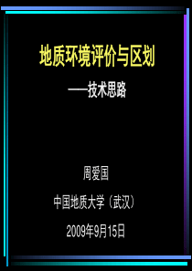 地质环境评价与区划技术思路-地调局汇报