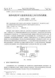 液体电阻率与温度和浓度之间关系的测量