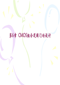 第六章(听课)-CMOS组合逻辑门的设计(朱平)