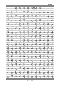 楷书字贴模板3000字