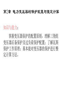 电力变压器的保护配置与整定计算资料