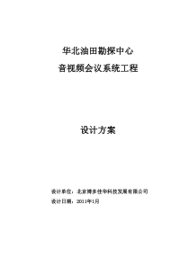 华北油田会议室音视频技术方案