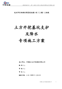 土方开挖深基坑支护及降水安全专项施工方案1