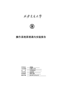 西安交大操作系统课内实验报告