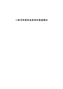 西安交通大学传热学大作业---二维温度场热电比拟实验