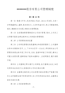 股份有限公司管理制度