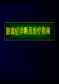 脓毒症(Sepsis)诊断及治疗指南