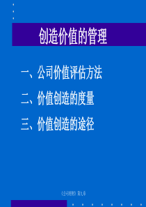 创造价值的管理