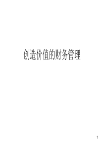 创造价值的财务管理