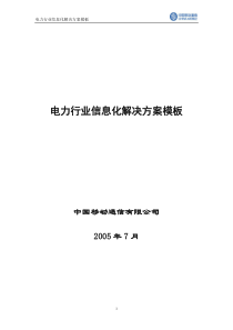 电力行业信息化解决方案模板