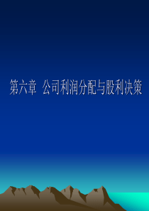 第六章公司利润分配与股利决策