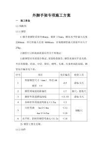 外脚手架专项施工方案别墅