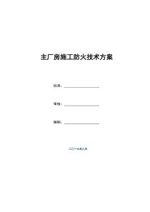 主厂房施工防火技术方案