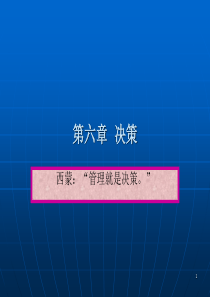 第六章决策【教学重点】：定性决策方法与定量决策方法。【教