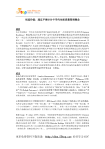 创造价值：通过平衡计分卡导向全面质量管理