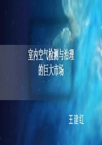 1.1、室内空气检测与治理行业前景课件