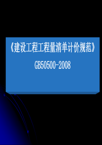 2008清单计价规范培训