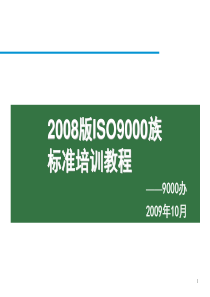 2008版质量管理体系培训资料-1