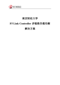 南京财经大学F5链路负载均衡解决方案