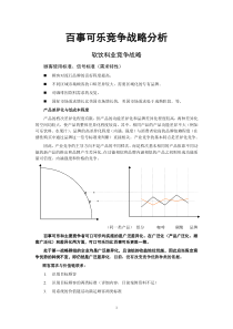 百事可乐案例0511竞争战略分析(现代竞争分析-南开大学