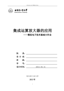 哈尔滨工业大学模电大作业