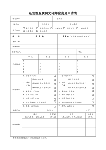 经营性互联网文化单位变更申请表